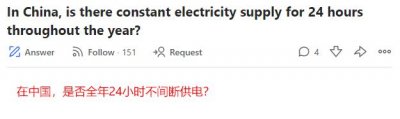 ​外国知乎问答网Quora：中国能24小时不间断供电吗？