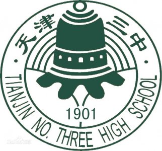 ​天津市第三中学：津城第一所公立中学，明年建校120周年