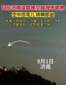 ​神秘UFO？山东济南惊现不明飞行物，拖着长长黑烟，到底是什么？