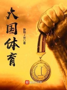 ​推荐六本畅销体育小说，本本精彩，令人热血沸腾