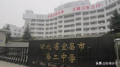 当年誉满湖北的宜昌二高 为何落到了第十