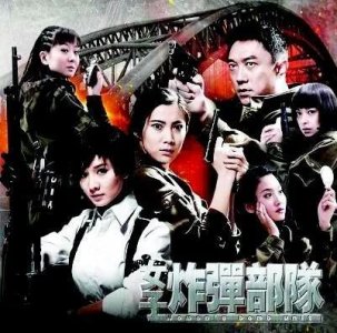 ​离谱而又非常下饭的抗日神剧——《女子炸弹部队》