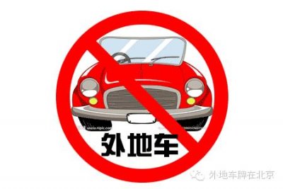 ​你知道吗？全国还有哪些城市限行外地车？