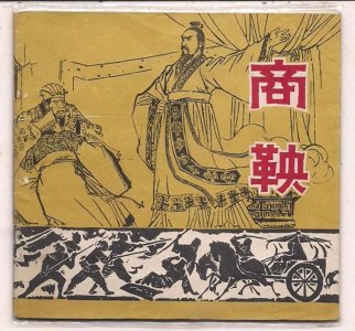 ​揭秘商鞅《商君书》中的驭民五术：统治者的智慧与策略