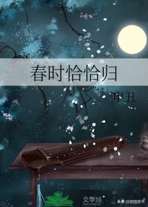 ​【每日推书】晋江明清小说风治愈种田文《春时恰恰归》