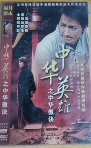 ​何家劲版本《中华英雄之中华傲诀》70后的记忆