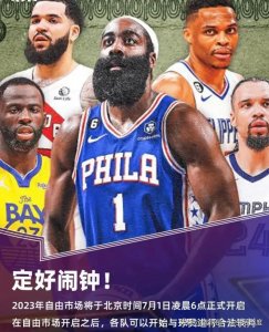 ​准备好了吗？NBA的自由市场将于明天6点正式开启！