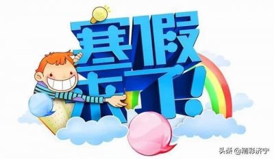 ​山东多地公布中小学寒假放假时间
