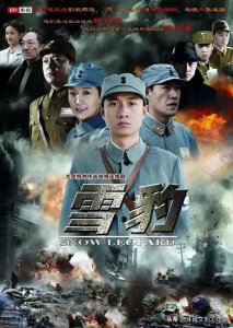 ​抗战剧《雪豹》里的家国情怀