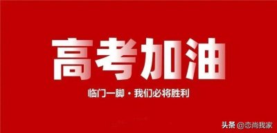 ​马上高考了，高考饮食如何安排才好？这20个家常汤菜供你参考！