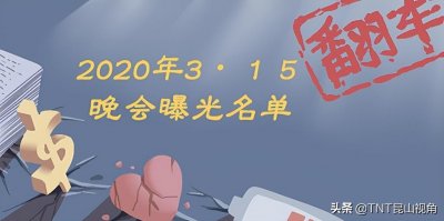 ​315曝光名单：盘点历年315晚会曝光上榜的品牌企业