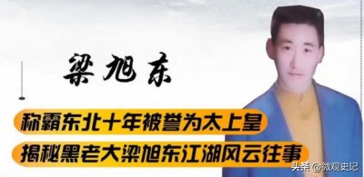 ​公安部督办案：长春黑社会第一龙头梁旭东，混进警队，横行十余年
