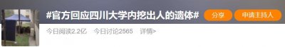 ​四川大学校园内挖出一具骸骨，校方回应，网友直接“炸锅”！