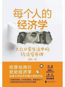 ​从生活中点滴了解经济学，用经济学原理解释我们生活中的点点滴滴
