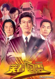 ​刻骨铭心事，一笑风云过！再看《笑看风云》，依旧无愧经典之名
