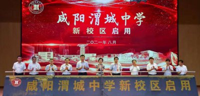 ​咸阳渭城中学新校区启用仪式举行