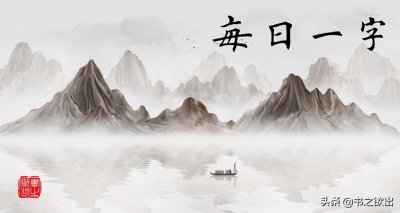 ​每日一字199：弁