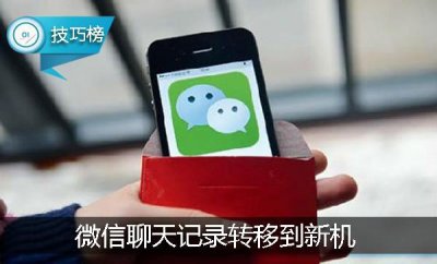 ​教你一招，把旧手机上微信聊天记录转移到新机！