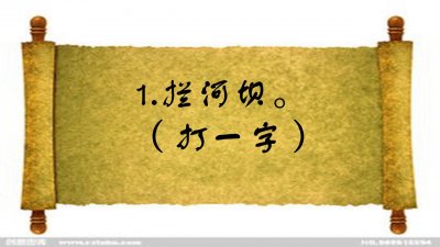 江水往下流(打一字),五个人三个错,你猜出答案吗?