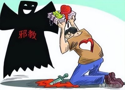 ​反邪教科普，教你认清邪教真面目
