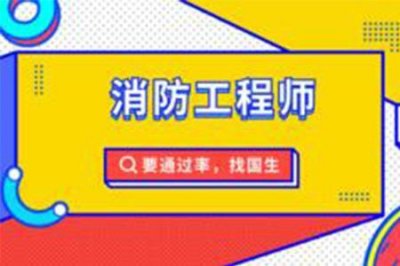 ​「一文了解」一级消防工程师到底是干啥的？
