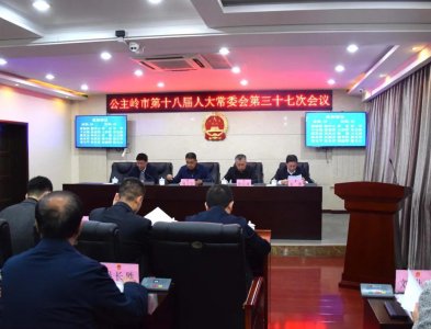 ​公主岭市人大常委会最新人事任免