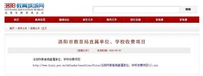 ​洛阳这些学校收费标准公布！涉及学费、住宿费…