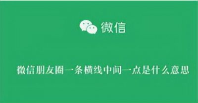 ​微信朋友圈一条横线中间一点是什么意思