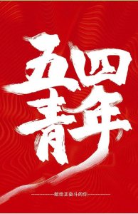 ​青年节的意义