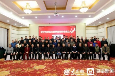 ​济宁市洪式太极拳协会成立