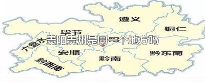 ​贵阳贵州是同一个地方吗