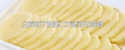​土豆切了放第二天还可以吃吗