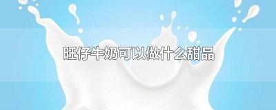 ​旺仔牛奶可以做什么甜品