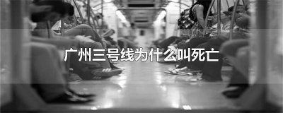 ​广州三号线为什么叫死亡