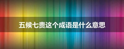 五候七贵这个成语是什么意思