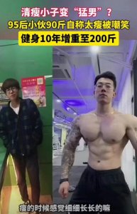 ​逆天了：95后小伙健身90增至200斤，从嘲笑中站起来的自信巨人