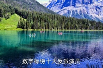 ​中国十大反派角色排行榜，数字标榜十大反派演员
