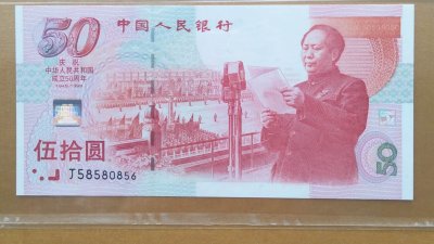 ​建国50周年纪念钞和人民币发行70周年纪念钞的收藏价值？