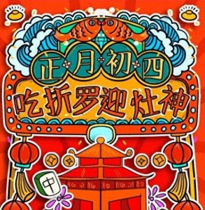 ​正月初四称为：“羊日”，宜迎灶王爷，接五路财神。