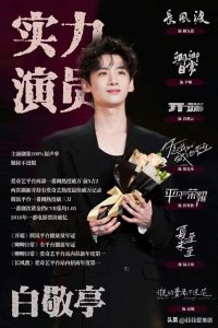 ​白敬亭与宋轶：恋情曝光下的明星之路