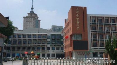 ​天津排名前10的小学，70%集中和平区，家长：盼教育均衡发展