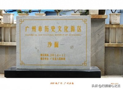 ​广东行游影记（5）—广州沙面（二）