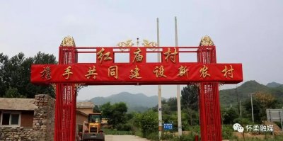 ​红庙村，村如其名~红红火火！