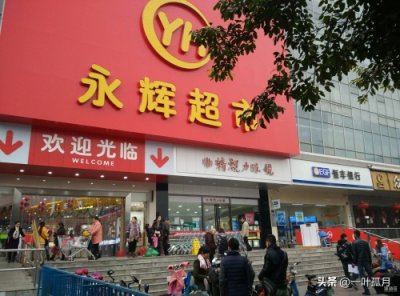 ​我们一起逛一下常见超市—永辉超市