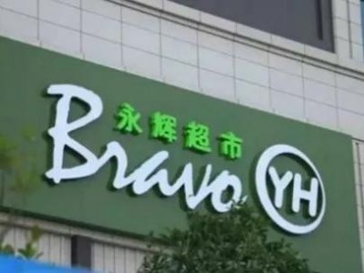​永辉超市回应“背刺胖东来”，背后真相究竟如何？快来一探究竟！