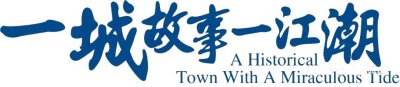 ​第三十届钱江海宁观潮节 盐官潮汛时刻表出炉！