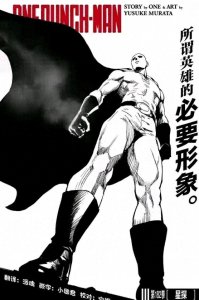 ​一拳超人 （重制版）第229话 龙卷演出招募新人，新英雄组织出现！