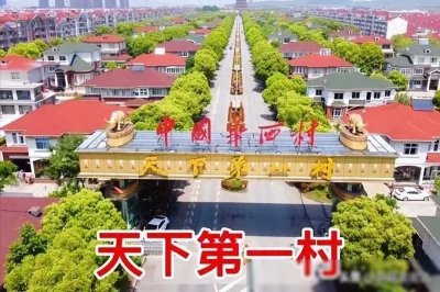 ​“天下第一村”没了？华西村负债超380亿后，专业人士指出原因