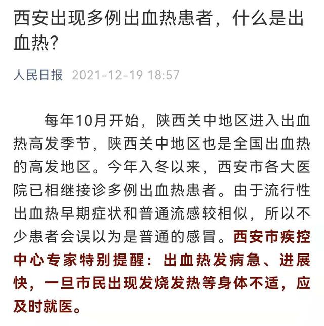 西安为什么高发出血热（西安出现多例出血热）(2)