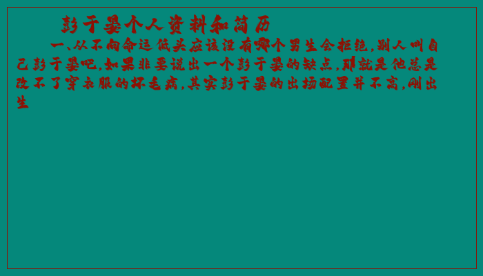 彭于晏个人资料和简历